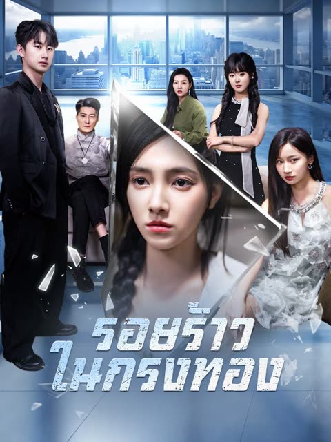 โปสเตอร์ รอยร้าวในกรงทอง(พากย์ไทย)
