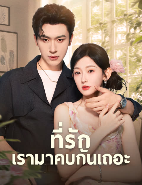โปสเตอร์ ที่รักเรามาคบกันเถอะ (ฉบับพากย์ )
