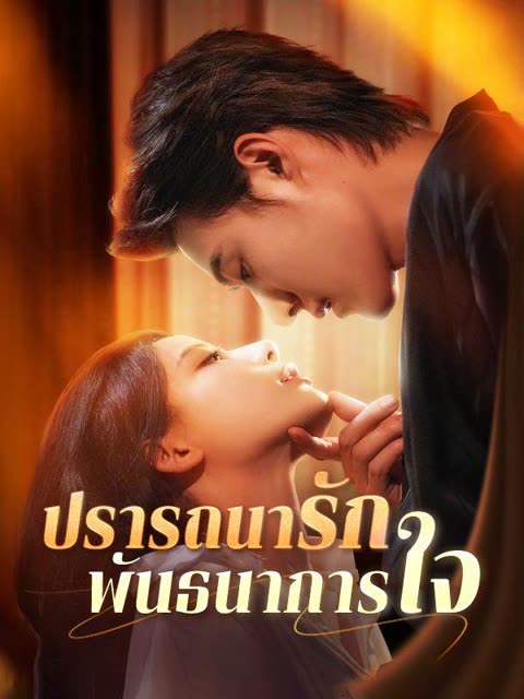 โปสเตอร์ ปรารถนารัก พันธนาการใจ(พากย์ไทย)