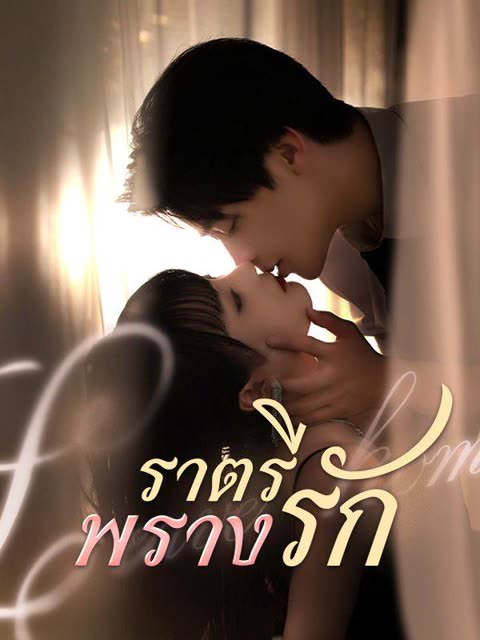 โปสเตอร์ ราตรีพรางรัก(พากย์ไทย)