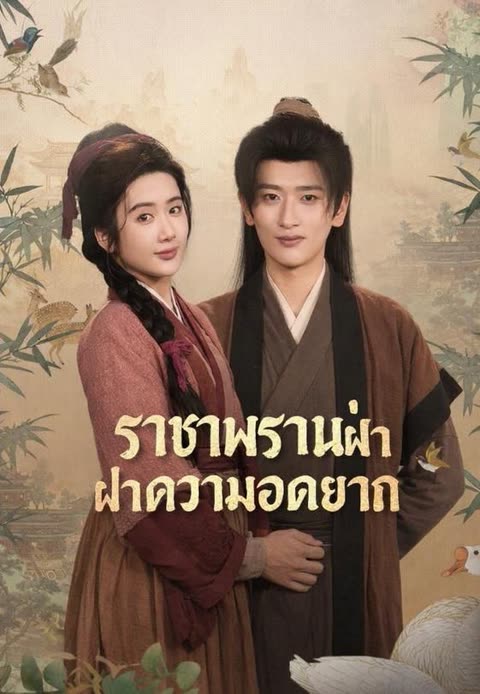 โปสเตอร์ (พากย์)CEOทะลุมิติพลิกชีวิต