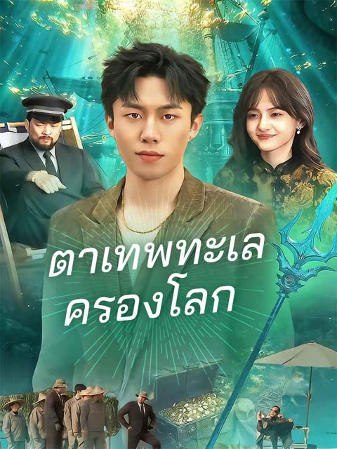 โปสเตอร์ (พากย์) ตาเทพทะเลครองโลก