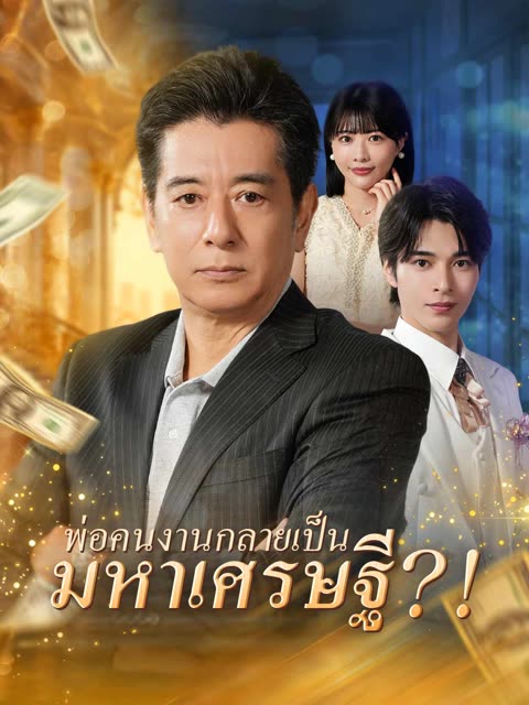โปสเตอร์ (พากย์) พ่อคนงานกลายเป็นมหาเศรษฐี?!