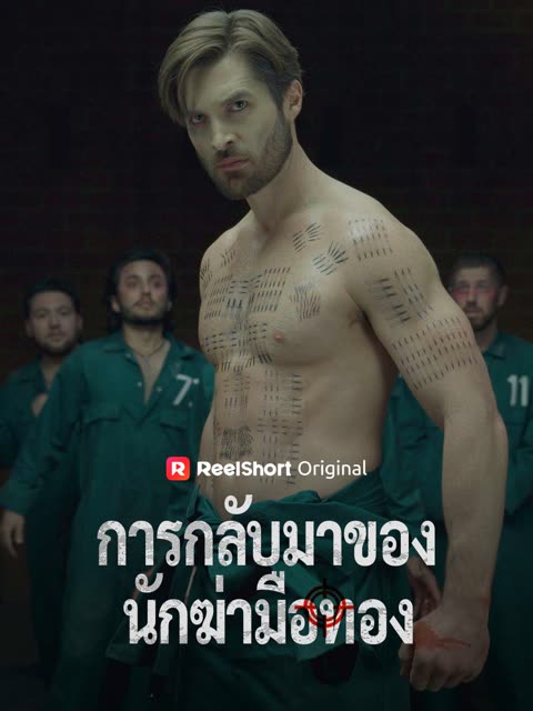 โปสเตอร์ (พากย์) การกลับมาของนักฆ่ามือทอง
