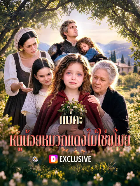 โปสเตอร์ แม่คะ หนูน้อยหมวกแดงไม่ใช่ขโมย(พากย์เสียง)