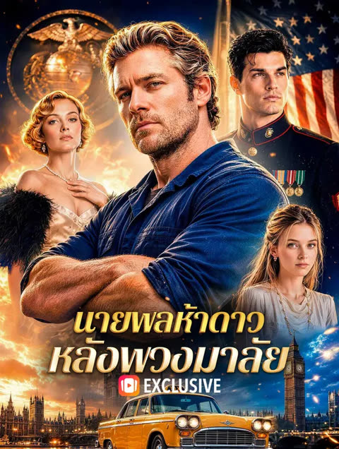 โปสเตอร์ นายพลห้าดาว หลังพวงมาลัย(พากย์เสียง)