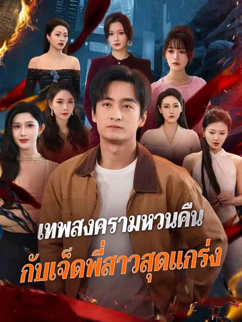 โปสเตอร์ (พากย์) เทพสงครามหวนคืน กับเจ็ดพี่สาวสุดแกร่ง