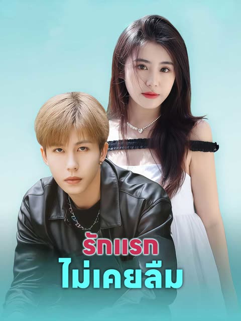 โปสเตอร์ (พากย์) รักแรกไม่เคยลืม