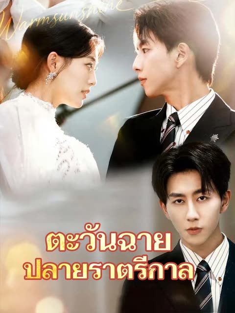 โปสเตอร์ (พากย์)ตะวันฉาย ปลายราตรีกาล