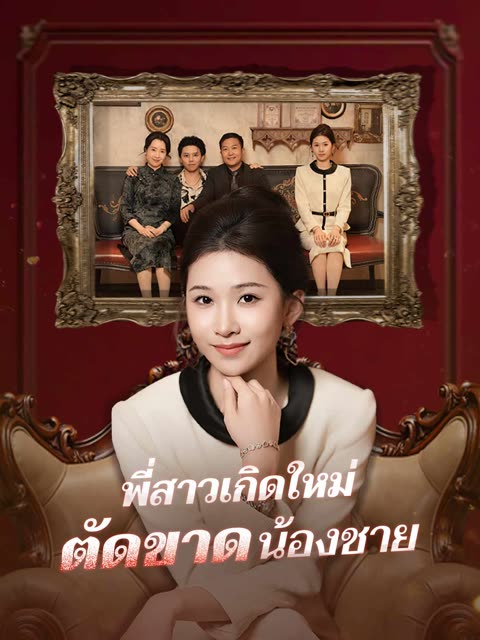 โปสเตอร์ (พากย์) พี่สาวเกิดใหม่ตัดขาดน้องชาย