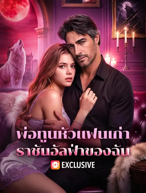 โปสเตอร์ พ่อทูนหัวแฟนเก่า ราชันอัลฟ่าของฉัน(พากย์เสียง)