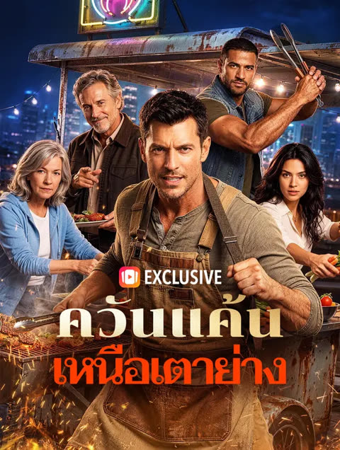 โปสเตอร์ ควันแค้น เหนือเตาย่าง(พากย์เสียง)