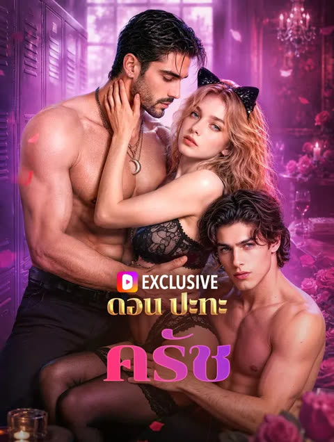 โปสเตอร์ ดอน ปะทะ ครัช(พากย์เสียง)