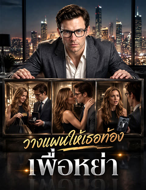 โปสเตอร์ วางแผนให้เธอท้องเพื่อหย่า(ฉบับพากย์ )