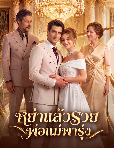 โปสเตอร์ หย่าแล้วรวย พ่อแม่พารุ่ง (ฉบับพากย์ )