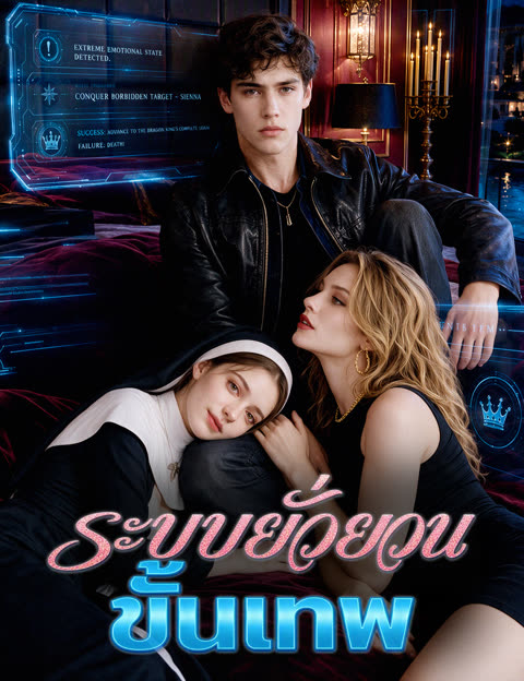 โปสเตอร์ ระบบยั่วยวนขั้นเทพ(ฉบับพากย์ )