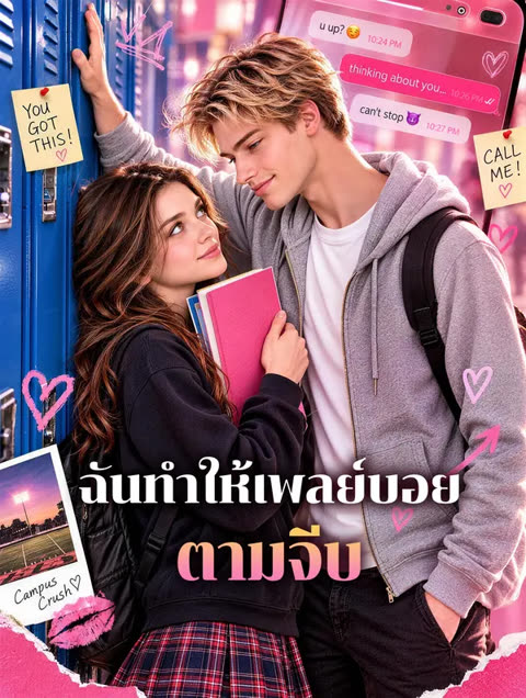 โปสเตอร์ ฉันทำให้เพลย์บอยตามจีบ(พากย์เสียง)