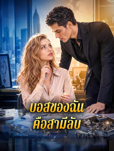 โปสเตอร์ บอสของฉัน คือสามีลับ(พากย์เสียง)