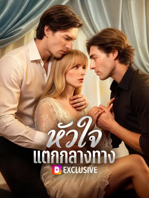 โปสเตอร์ หัวใจ แตกกลางทาง(พากย์เสียง)
