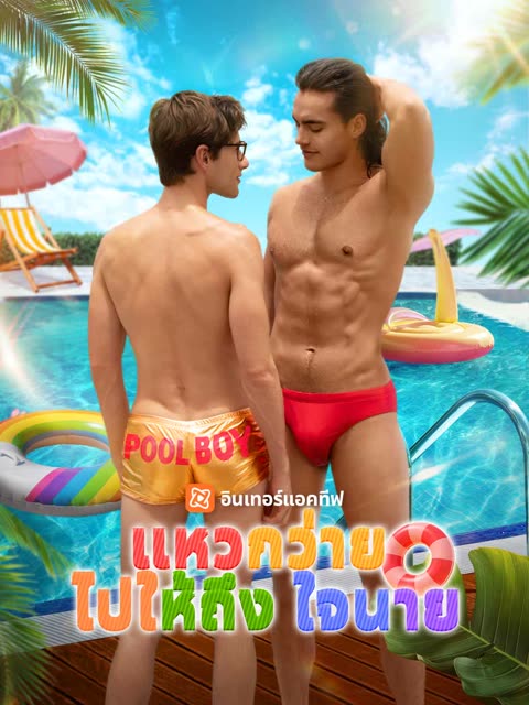 โปสเตอร์ (พากย์) แหวกว่ายไปให้ถึงใจนาย