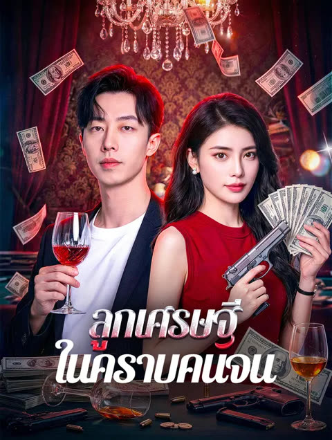 โปสเตอร์ ลูกเศรษฐี ในคราบคนจน(พากย์เสียง)