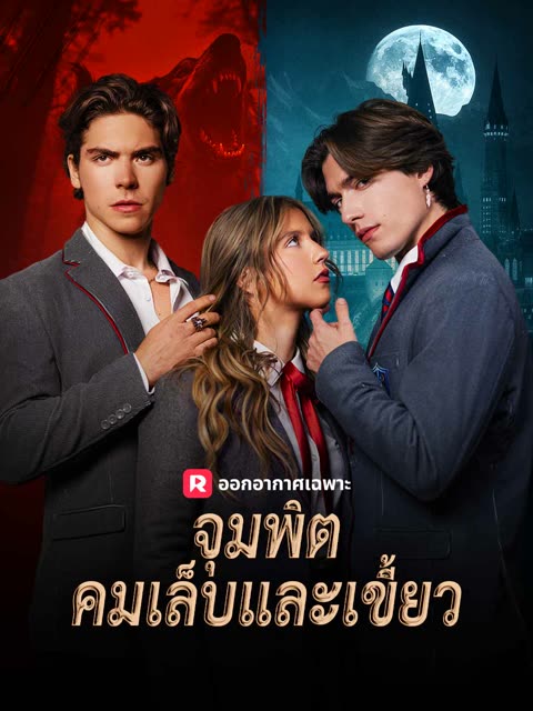 โปสเตอร์ (พากย์) จุมพิตคมเล็บและเขี้ยว