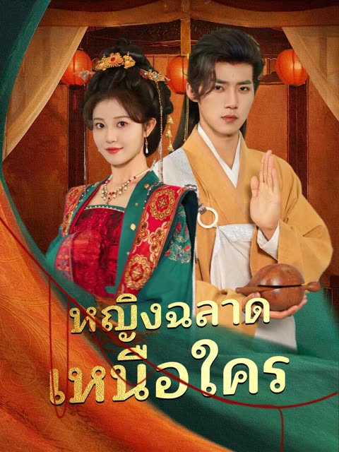 โปสเตอร์ (พากย์) หญิงฉลาดเหนือใคร