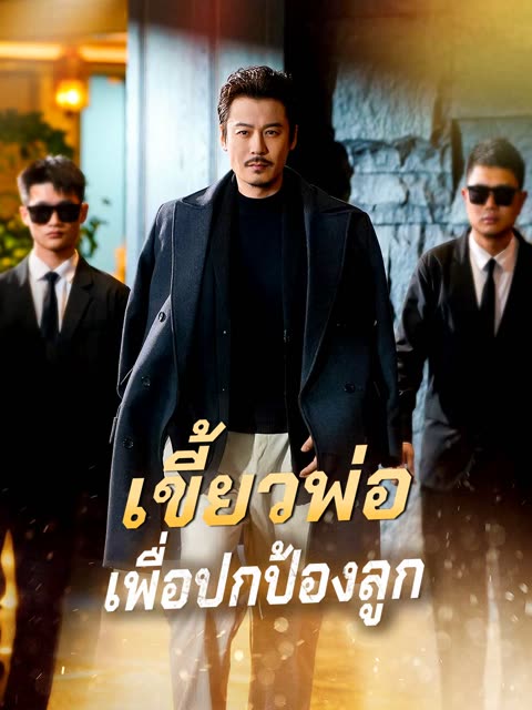 โปสเตอร์ (พากย์) เขี้ยวพ่อเพื่อปกป้องลูก