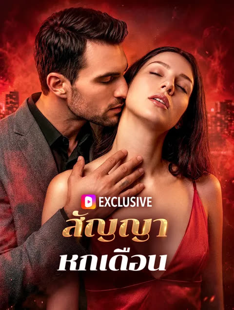 โปสเตอร์ สัญญาหกเดือน(พากย์เสียง)