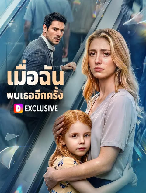 โปสเตอร์ เมื่อฉัน พบเธออีกครั้ง(พากย์เสียง)