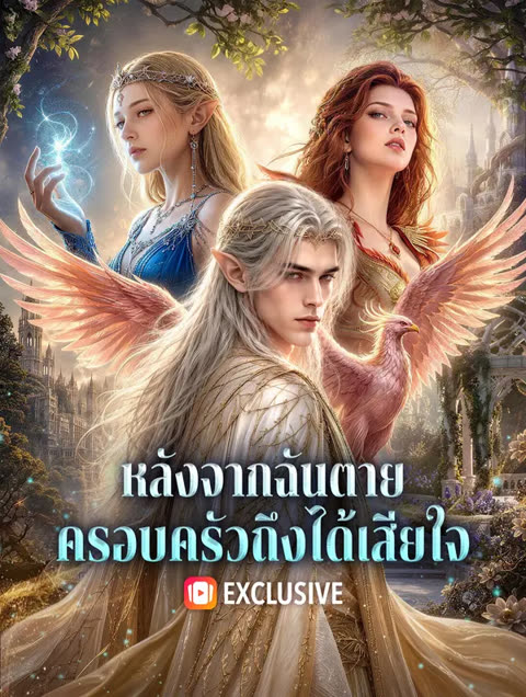 โปสเตอร์ หลังจากฉันตาย ครอบครัวถึงได้เสียใจ(พากย์เสียง)