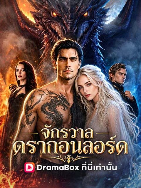 โปสเตอร์ จักรวาลดรากอนลอร์ด(พากย์ไทย)