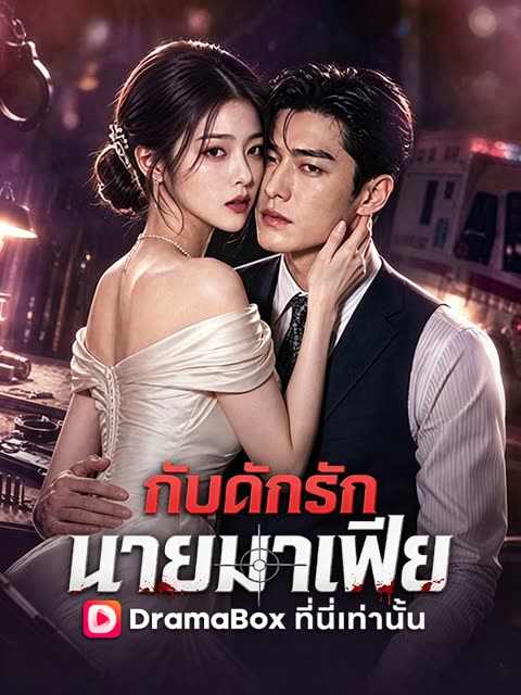 โปสเตอร์ กับดักรัก นายมาเฟีย(พากย์ไทย)