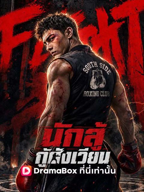 โปสเตอร์ นักสู้กู้สังเวียน(พากย์ไทย)
