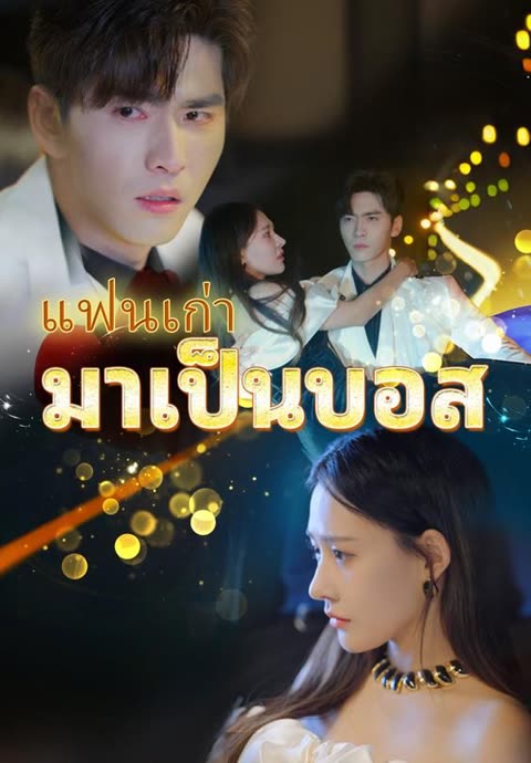 โปสเตอร์ (พากย์)แฟนเก่ามาเป็นบอส
