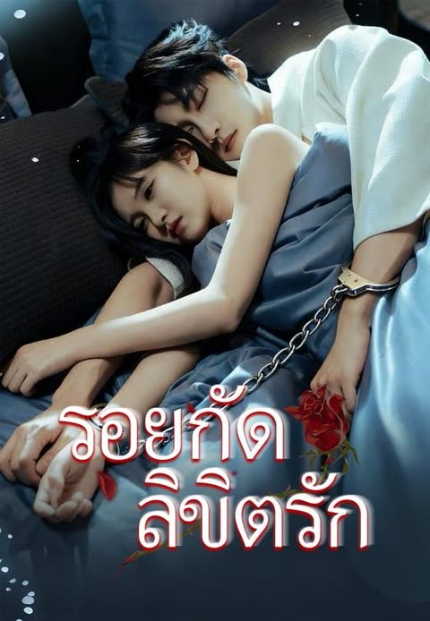 โปสเตอร์ (พากย์)รอยกัดลิขิตรัก