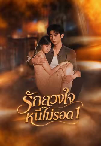 โปสเตอร์ (พากย์)รักลวงใจหนีไม่รอด 1