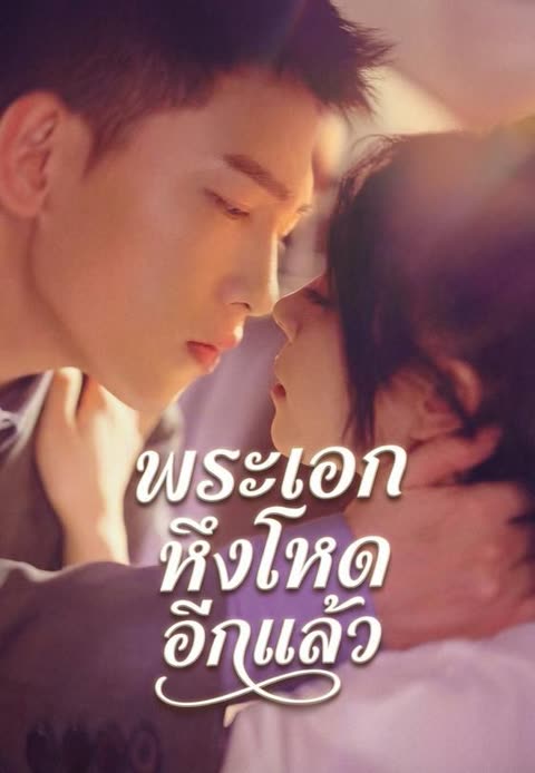 โปสเตอร์ (พากย์)พระเอกหึงโหดอีกแล้ว