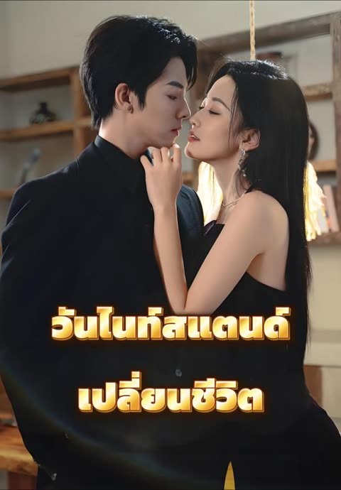 โปสเตอร์ (พากย์)วันไนท์สแตนด์เปลี่ยนชีวิต