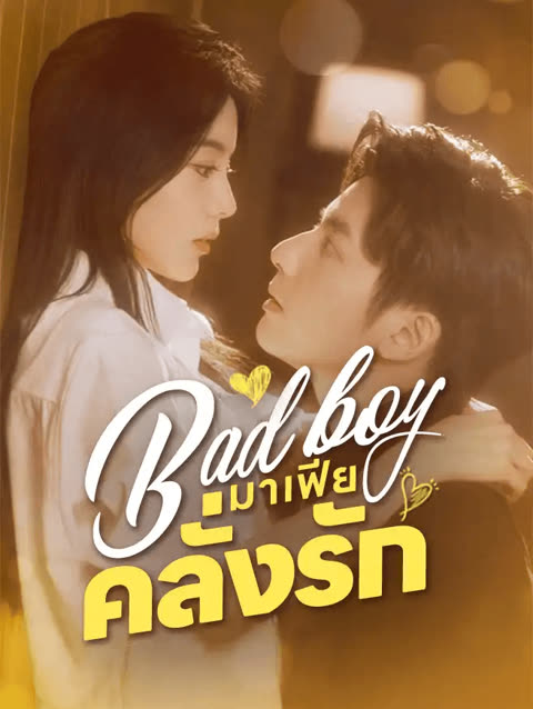 โปสเตอร์ Bad boy มาเฟียคลั่งรัก