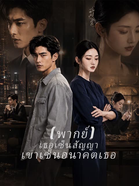 โปสเตอร์ (พากย์) เธอเซ็นสัญญา เขาเซ็นอนาคตเธอ