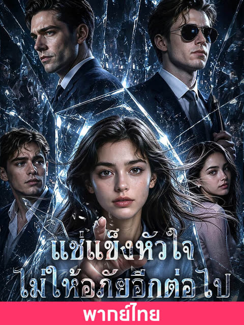 โปสเตอร์ (พากย์ไทย)แช่แข็งหัวใจ ไม่ให้อภัยอีกต่อไป