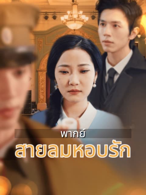 โปสเตอร์ (พากย์)สายลมหอบรัก