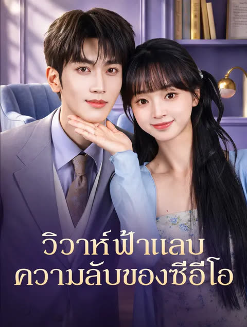 โปสเตอร์ วิวาห์ฟ้าแลบ ความลับของซีอีโอ(พากย์เสียง)