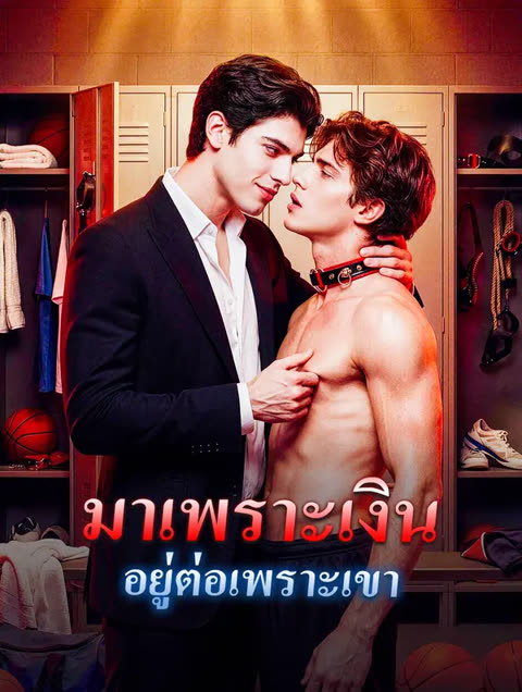 โปสเตอร์ มาเพราะเงิน อยู่ต่อเพราะเขา(พากย์เสียง)