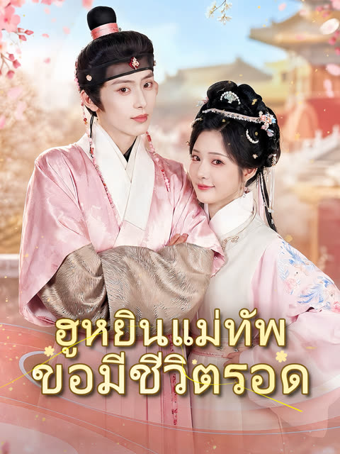 ฮูหยินแม่ทัพขอมีชีวิตรอด [พากย์เสียง]