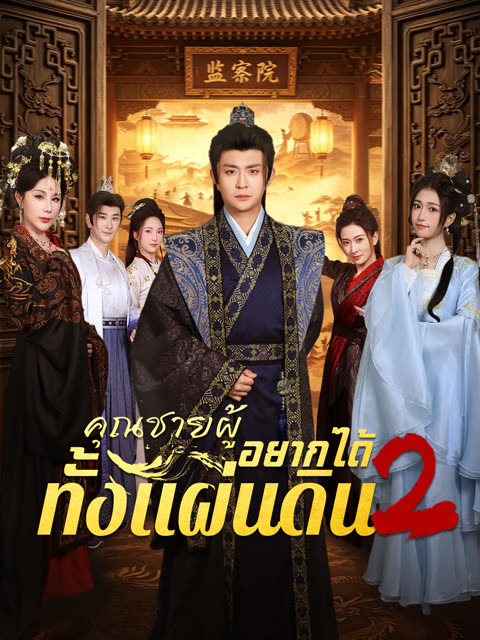คุณชายผู้อยากได้ทั้งแผ่นดิน2 [พากย์เสียง]