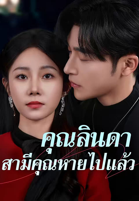 โปสเตอร์ (พากย์)คุณลินดา สามีคุณหายไปแล้ว