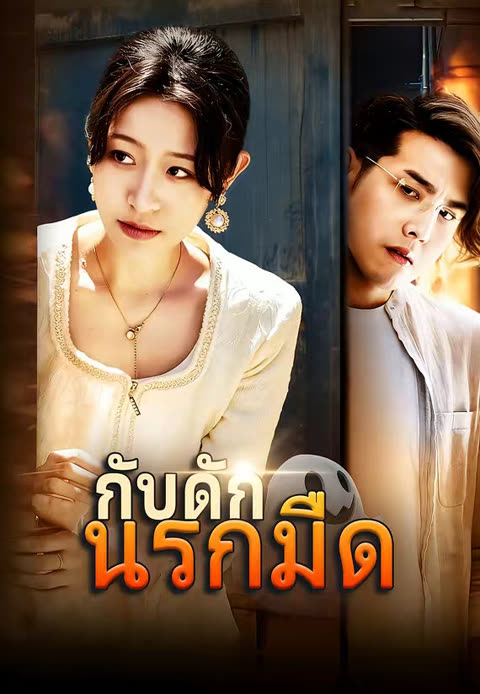 โปสเตอร์ (พากย์)กับดักนรกมืด