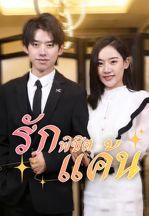 โปสเตอร์ (พากย์)รักพิชิตแค้น
